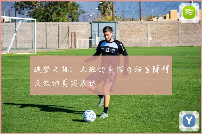 追梦之路：文班的自信与语言障碍交织的真实表达